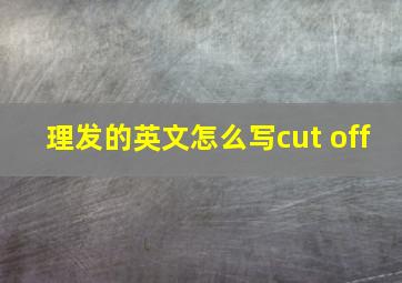 理发的英文怎么写cut off